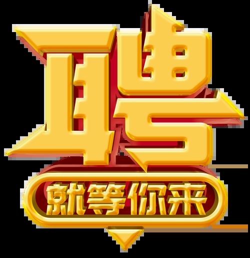 求賢若渴，招兵買(mǎi)馬！